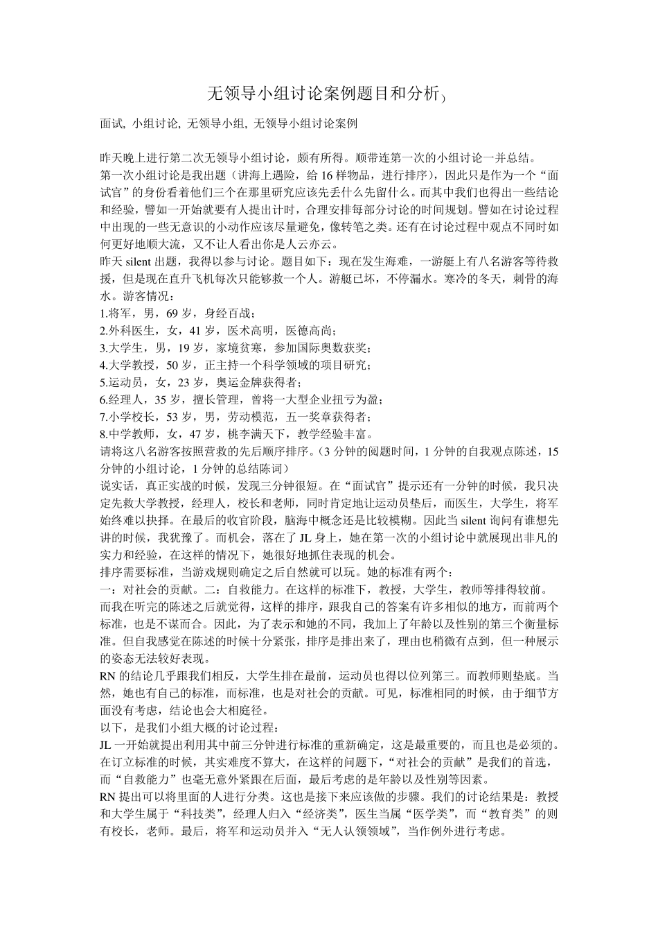 无领导小组讨论案例题目及答案分析_第1页
