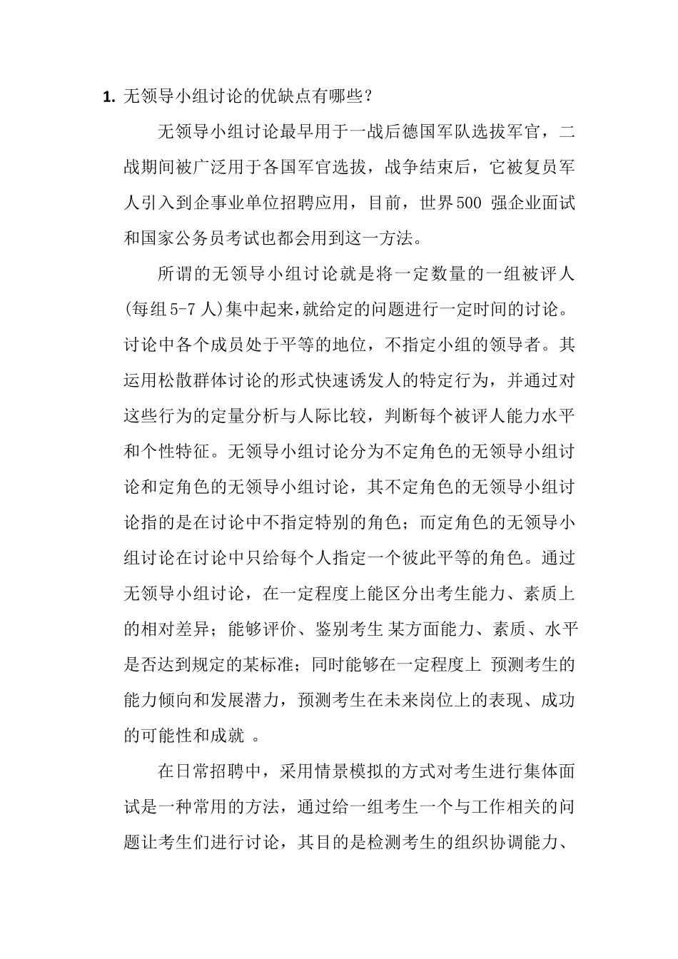 无领导小组讨论的优缺点有哪些_第1页