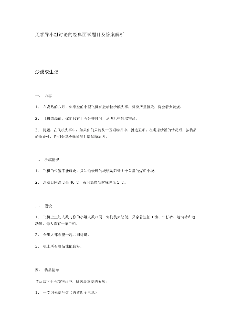 无领导小组讨论的经典面试题目及答案解析_第1页