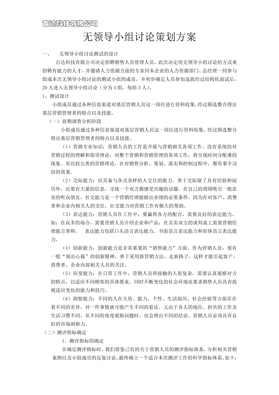 无领导小组讨论策划方案_第1页