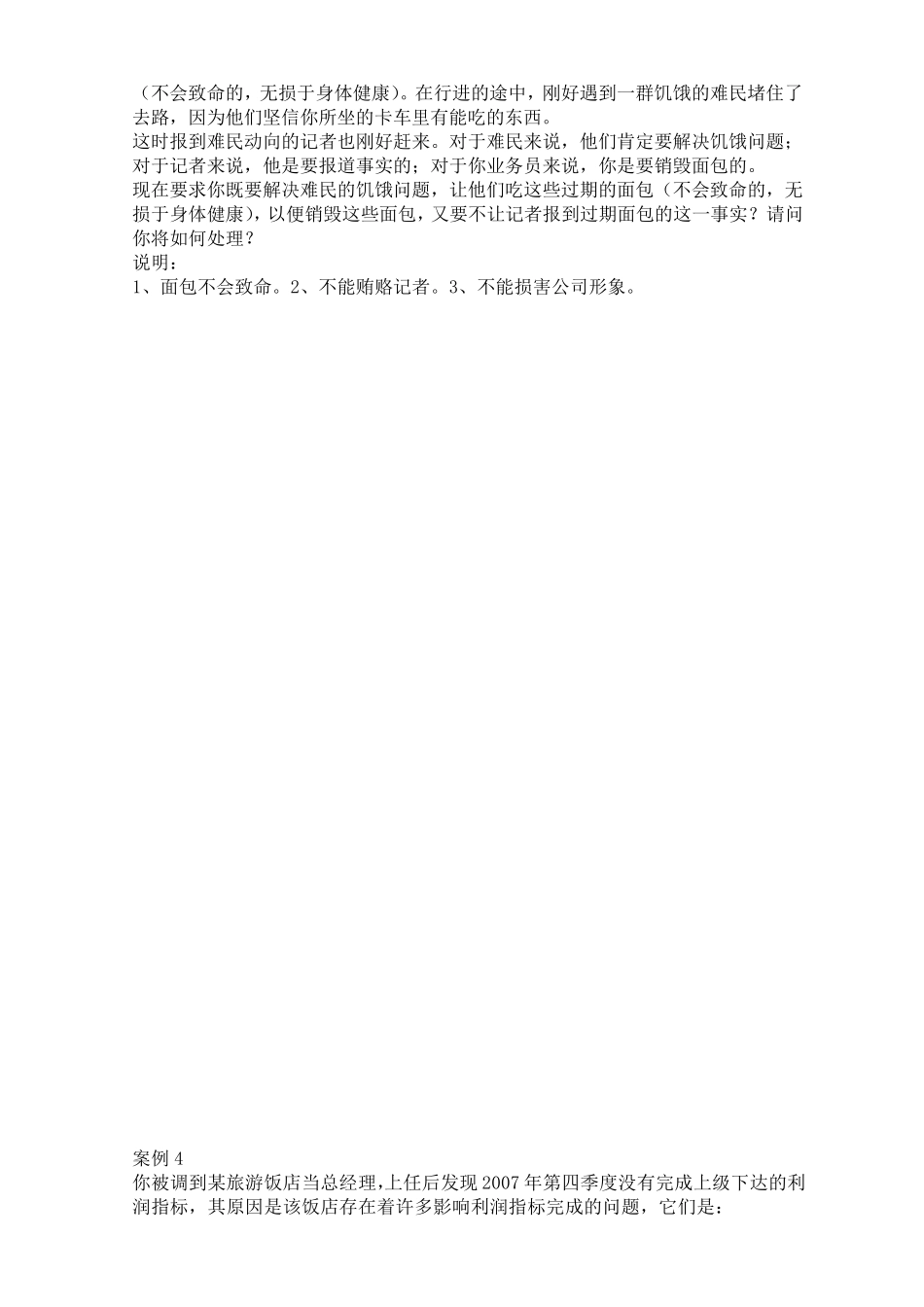 无领导小组讨论经典案例分析123_第3页