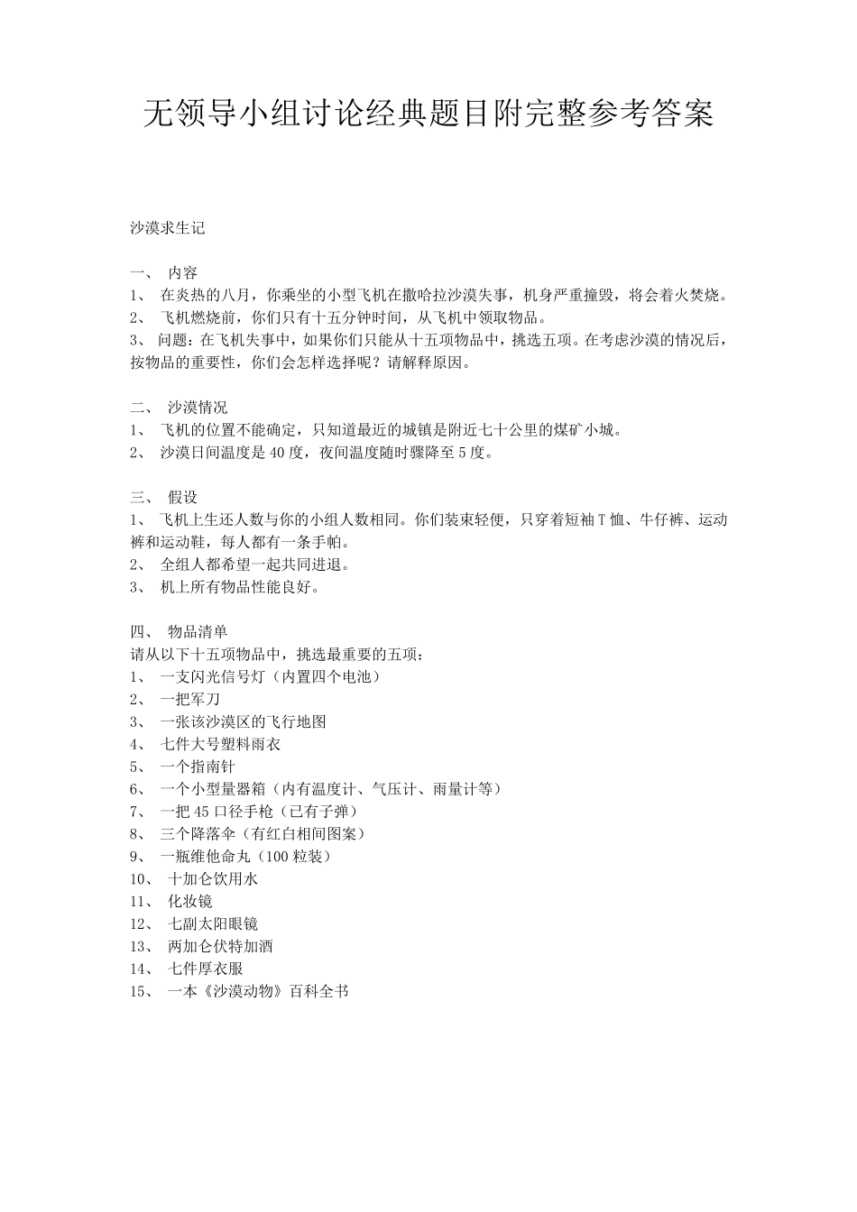 无领导小组讨论经典题目附完整参考答案_第1页