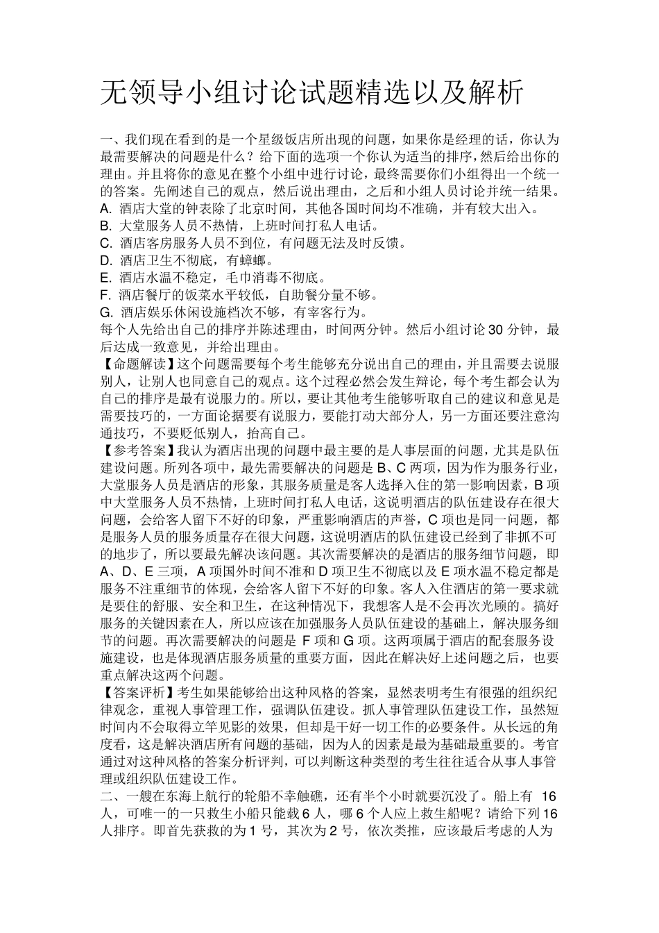 无领导小组讨论试题以及解析_第1页