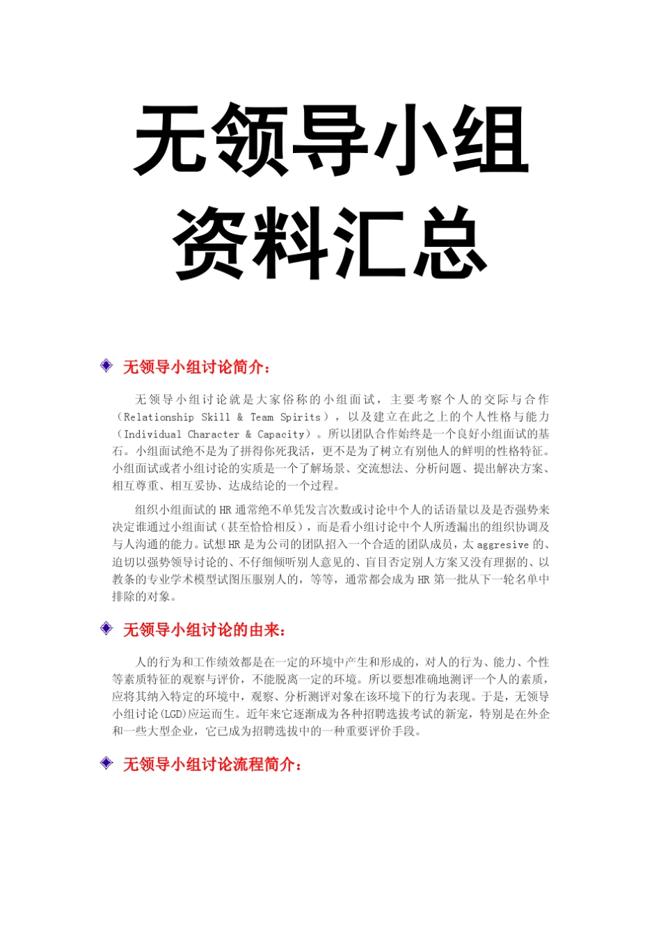 无领导小组讨论资料汇总(技巧+总结+题目)_第1页