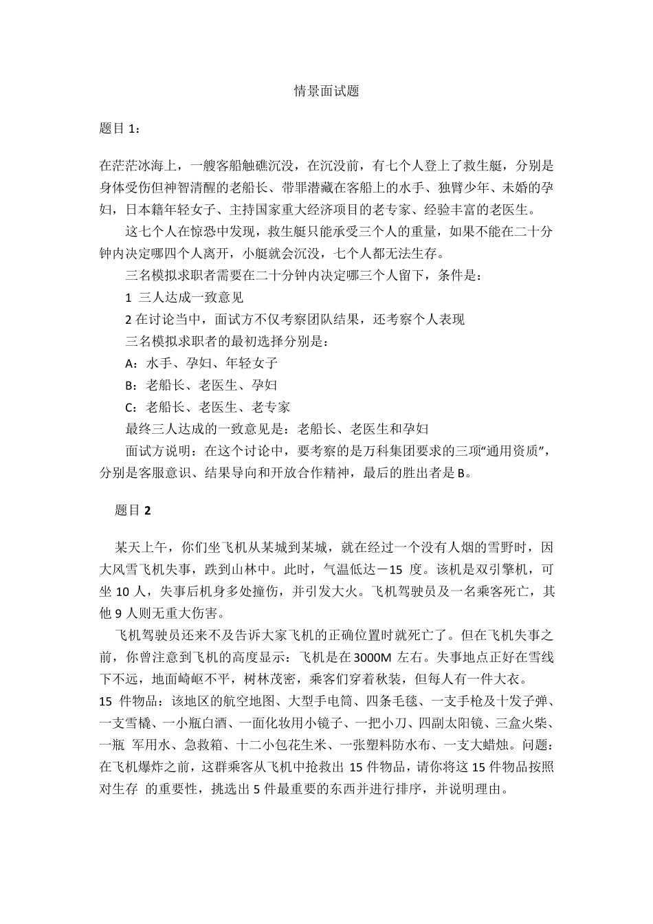 无领导小组讨论面试题库_第1页