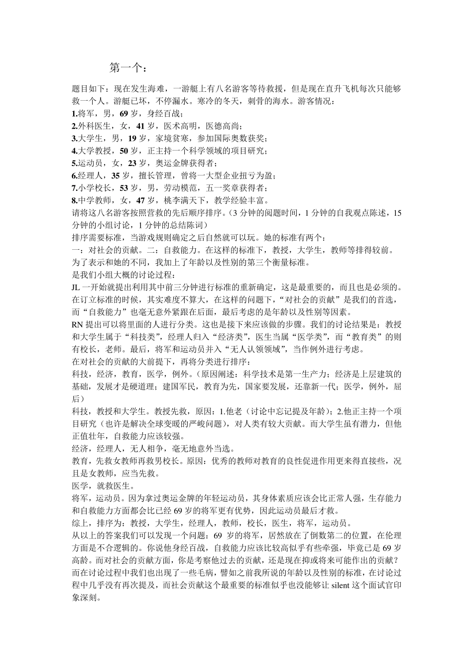 无领导小组面试案例分析及过程_第1页