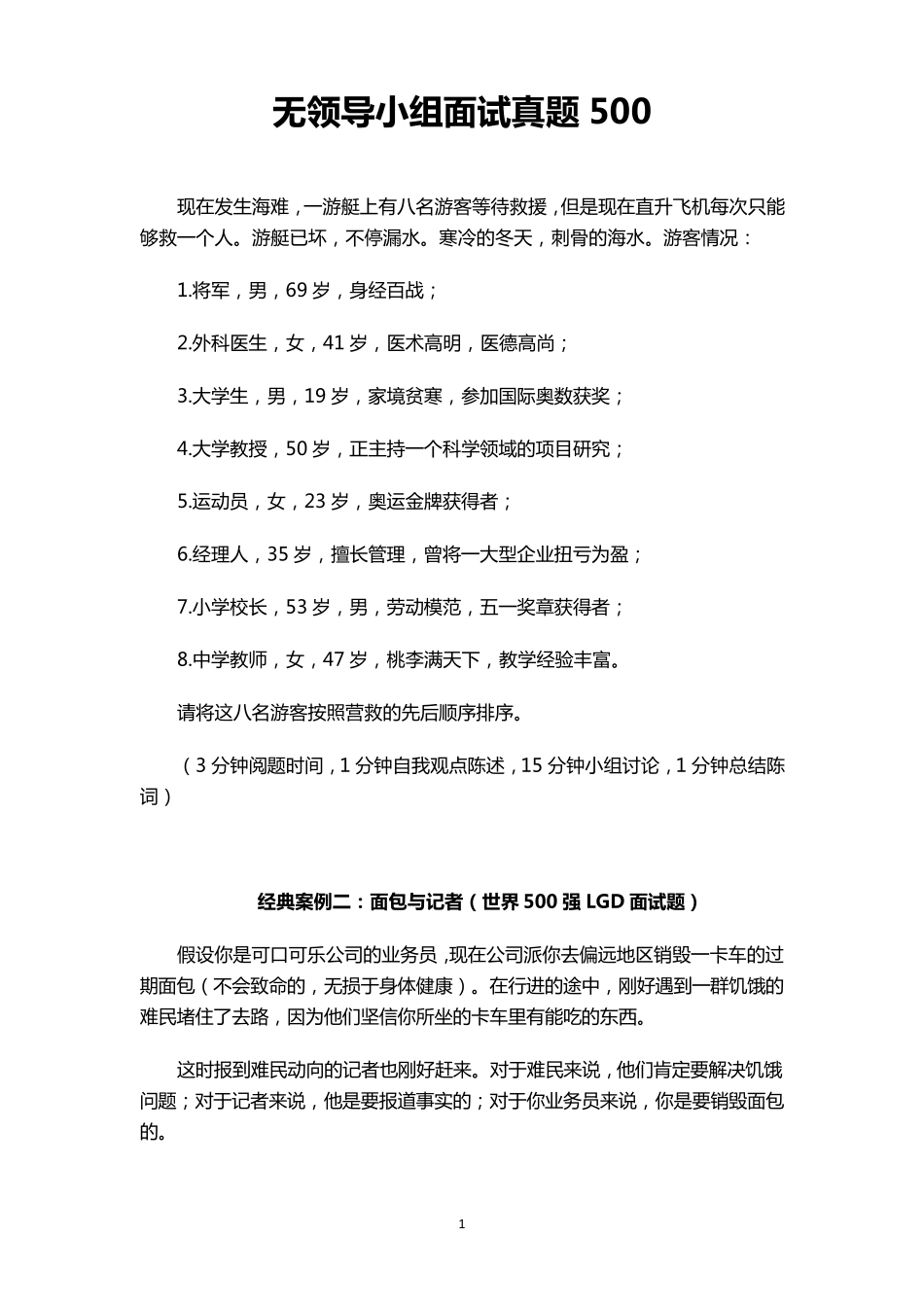无领导小组面试真题500_第1页