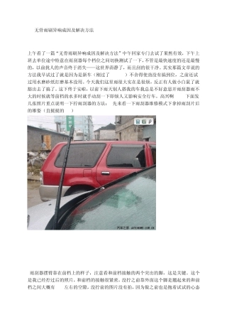 无骨雨刷异响成因及解决方法
