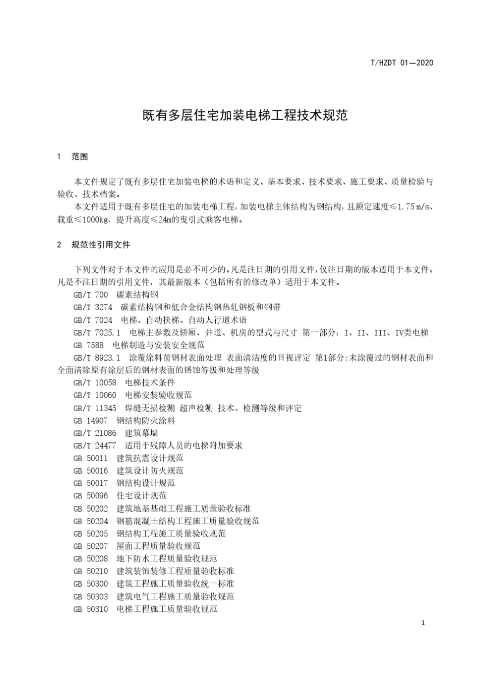 既有多层住宅加装电梯工程技术规范_第1页