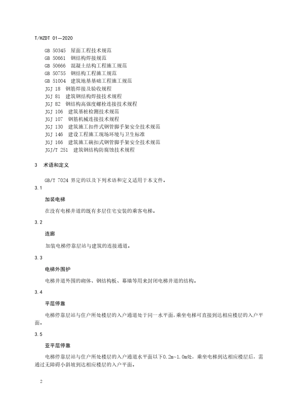 既有多层住宅加装电梯工程技术规范_第2页