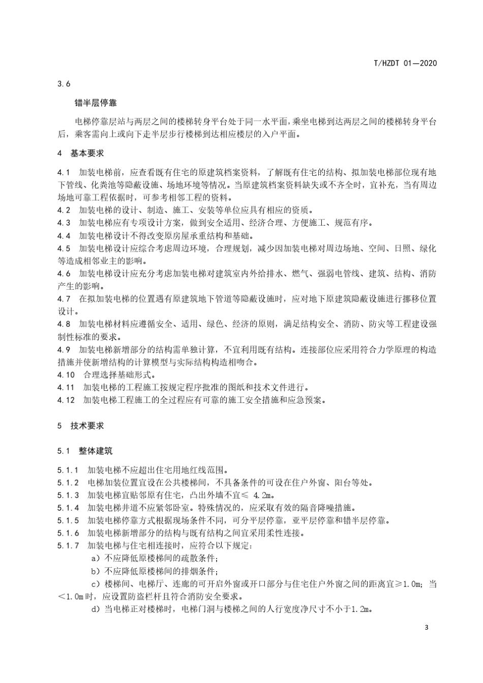 既有多层住宅加装电梯工程技术规范_第3页