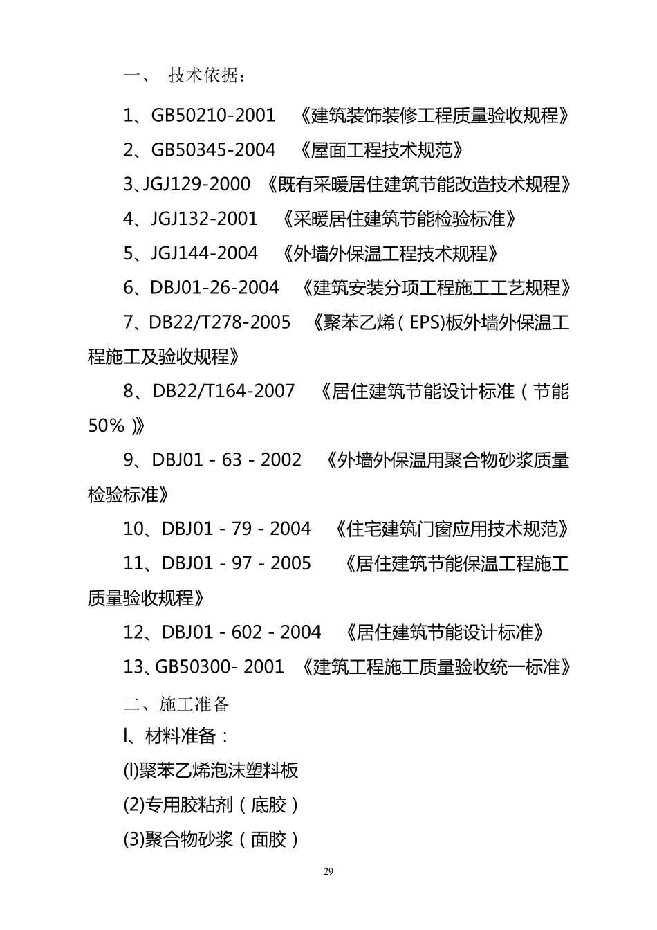 既有居住建筑节能改造工程施工技术导则_第2页