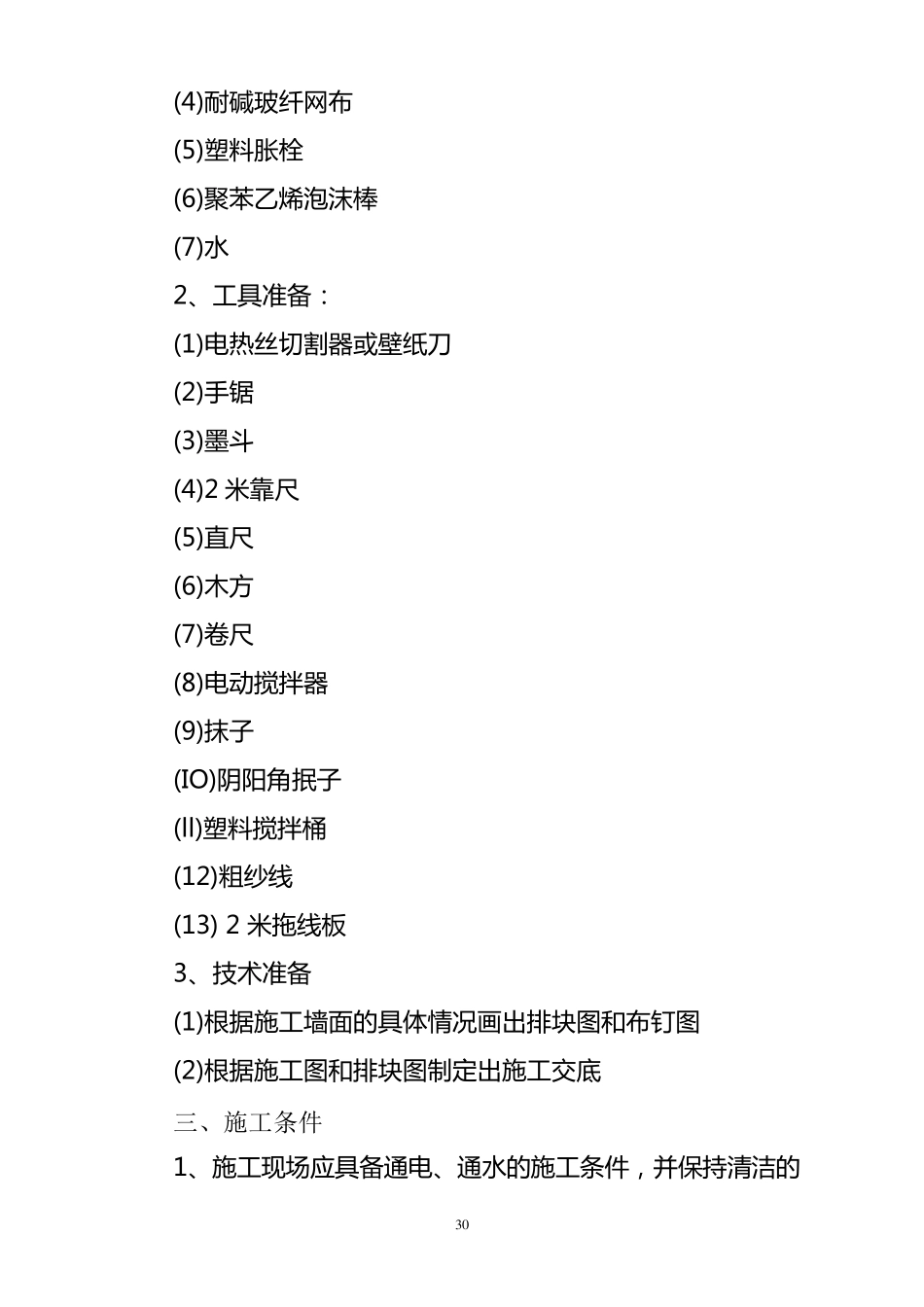 既有居住建筑节能改造工程施工技术导则_第3页