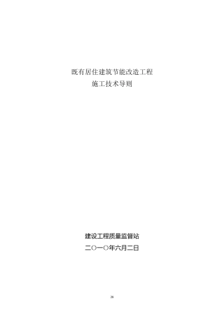既有居住建筑节能改造工程施工技术导则