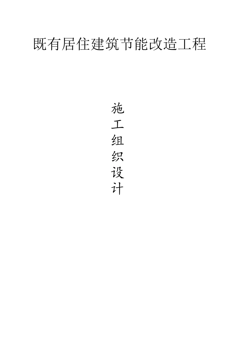 既有居住建筑节能改造工程施工组织设计_第1页