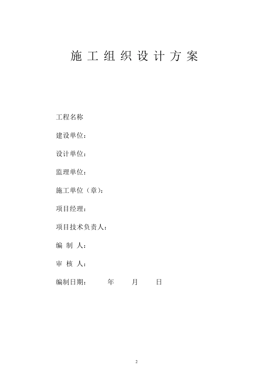 既有居住建筑节能改造工程施工组织设计_第2页