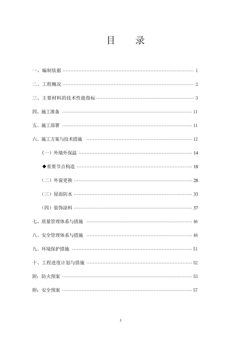 既有居住建筑节能改造工程施工组织设计_第3页