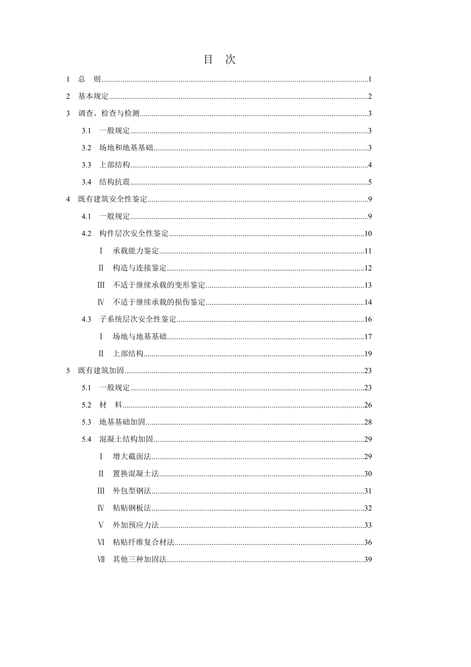 既有建筑鉴定与加固通用规范_第2页