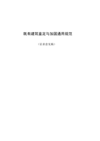 既有建筑鉴定与加固通用规范