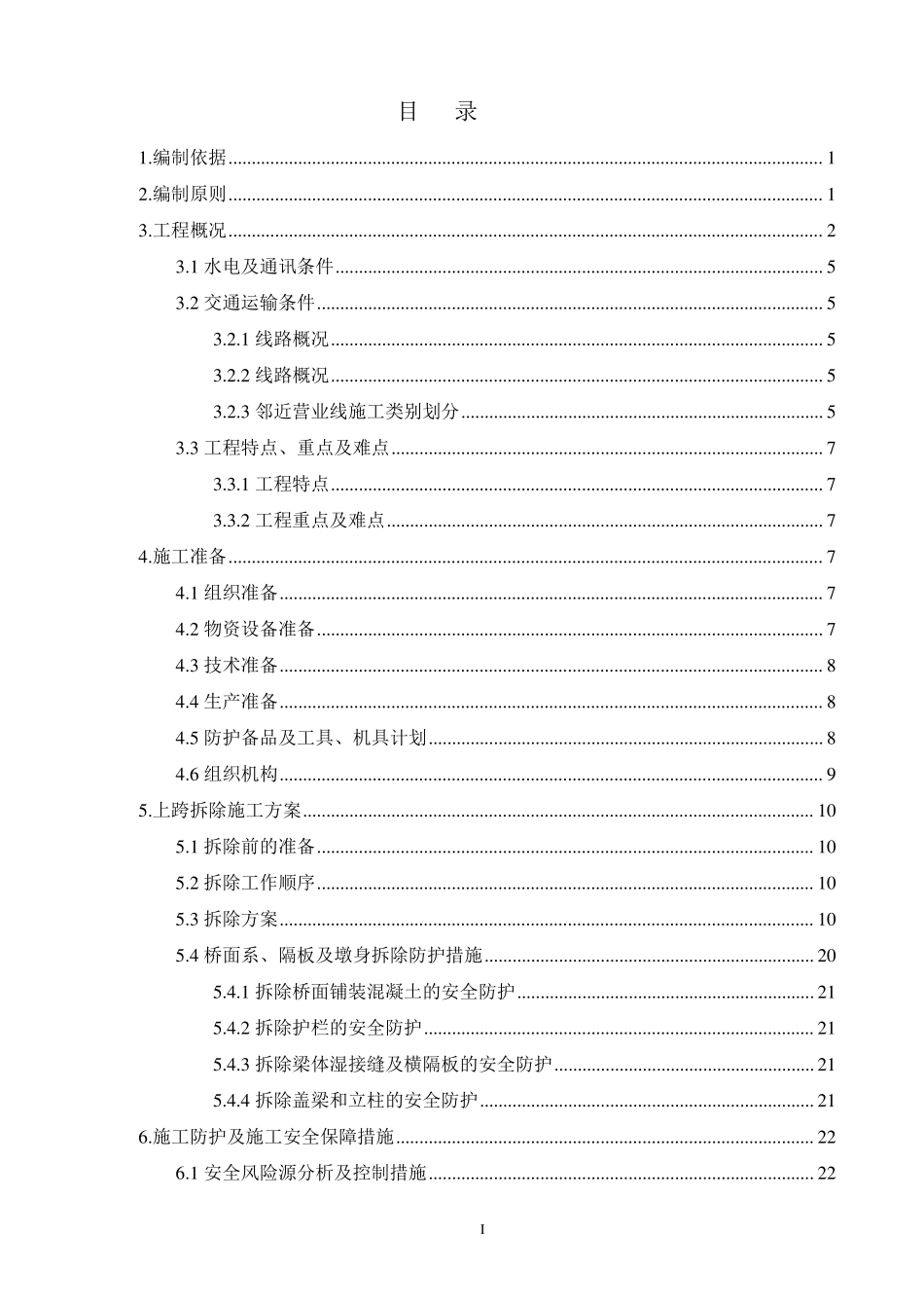既有桥横跨铁路拆除施工方案_第1页