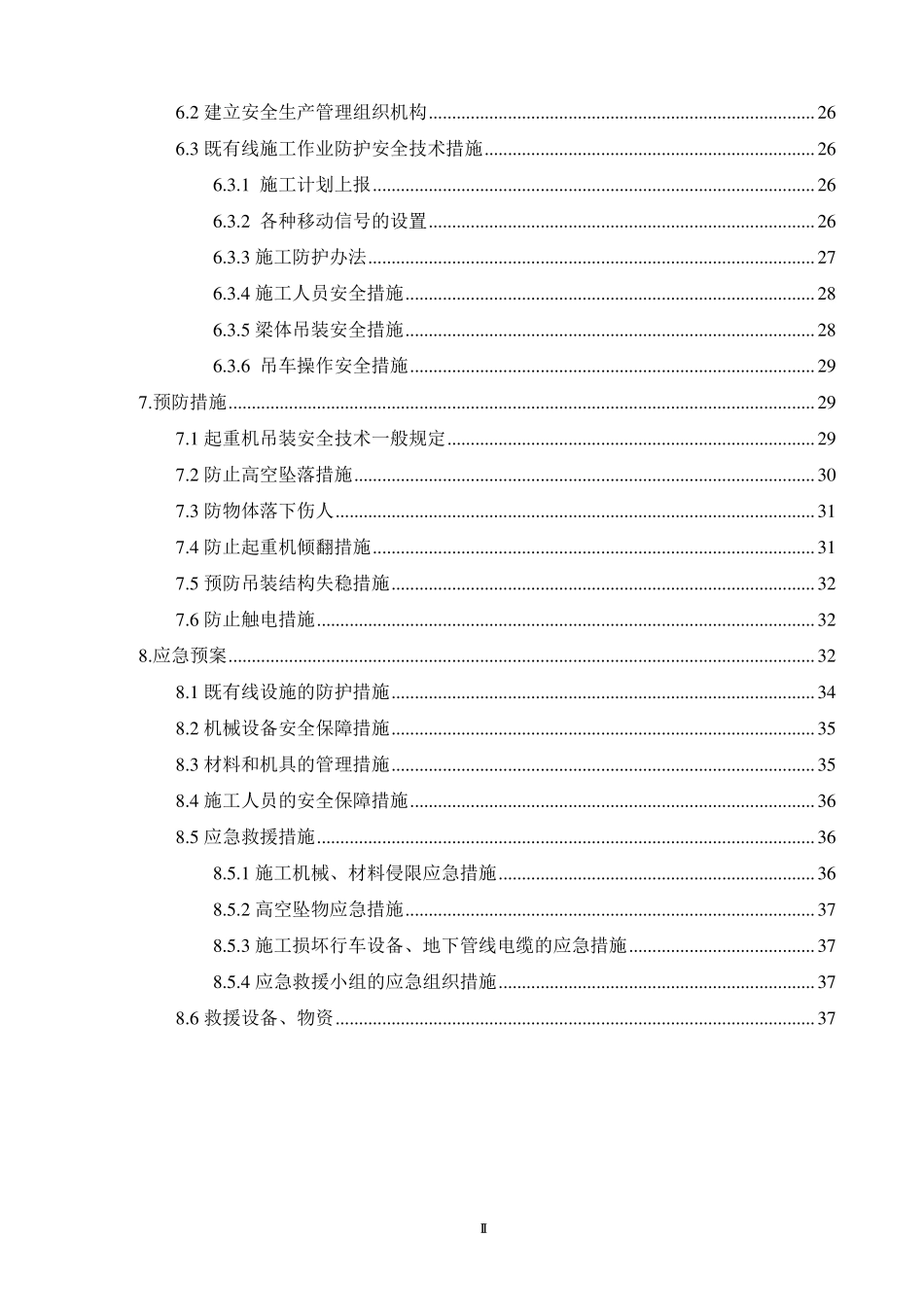 既有桥横跨铁路拆除施工方案_第2页