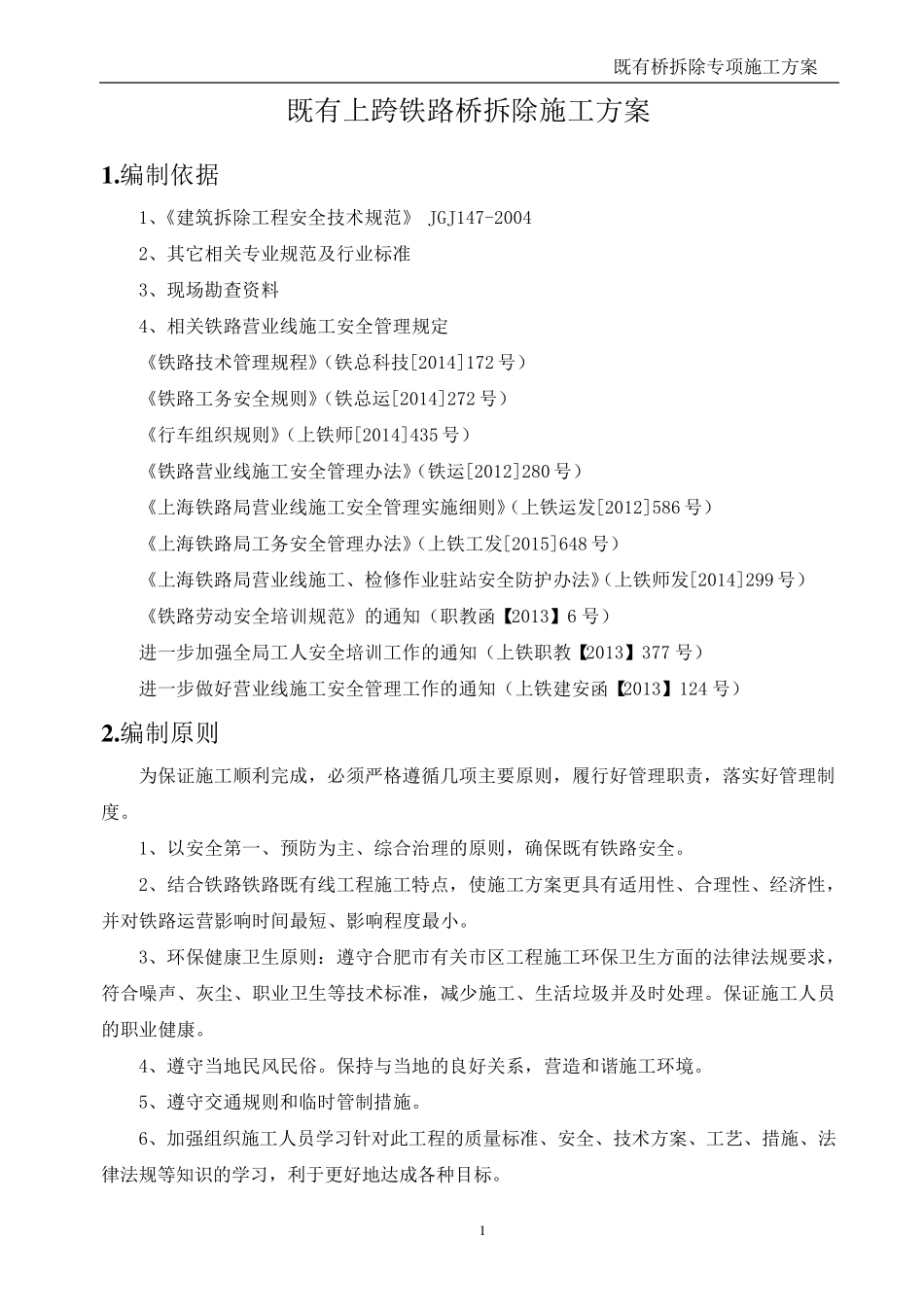 既有桥横跨铁路拆除施工方案_第3页