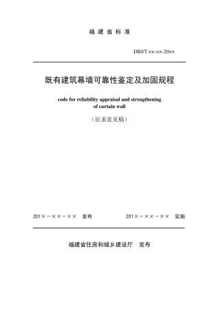 既有玻璃幕墙安全性鉴定技术规程