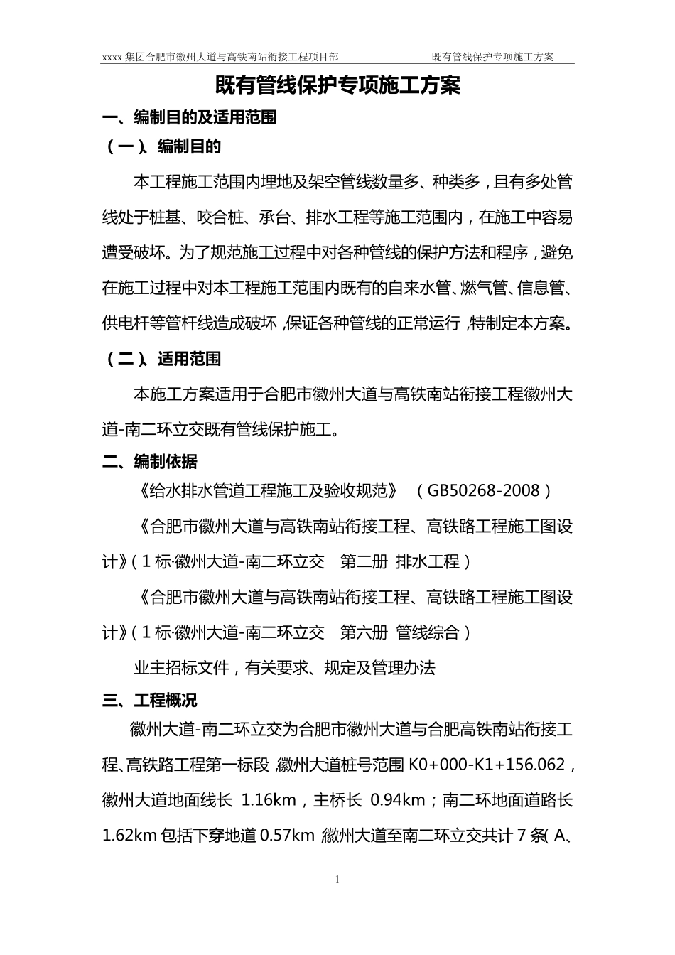 既有管线保护专项施工方案_第2页