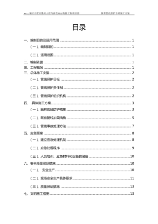 既有管线保护专项施工方案