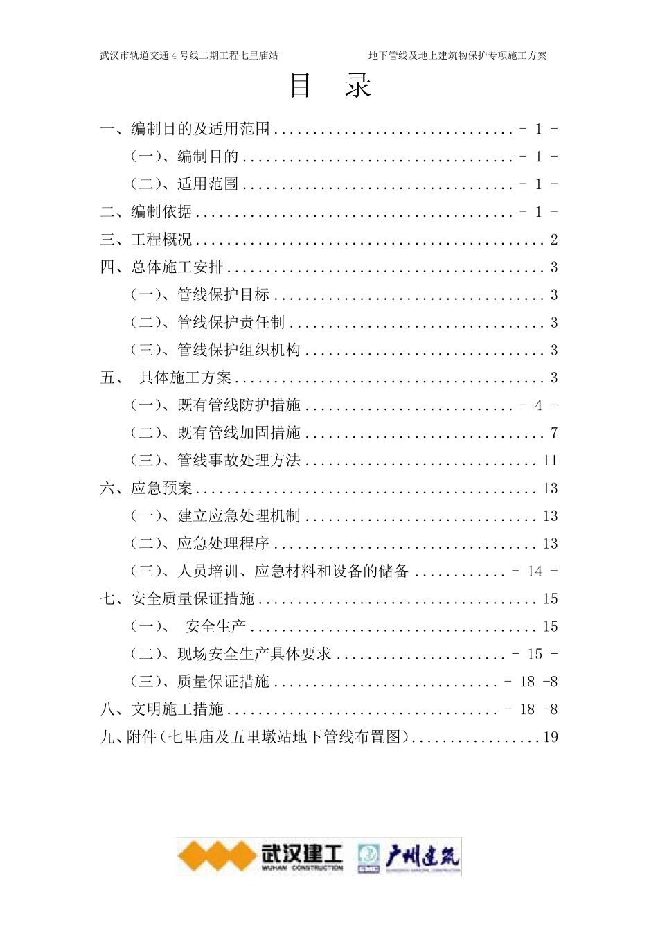 既有管线及建筑物保护专项施工方案_第1页