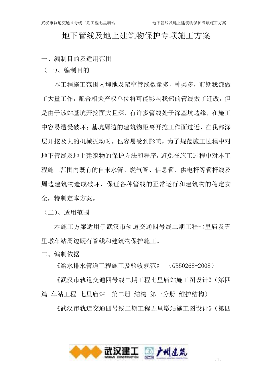 既有管线及建筑物保护专项施工方案_第2页