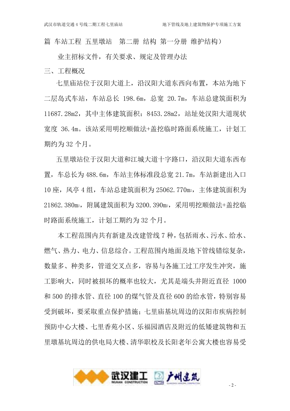 既有管线及建筑物保护专项施工方案_第3页
