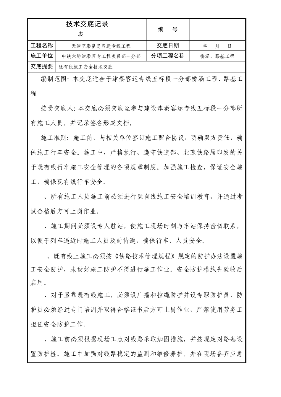 既有线施工安全技术交底_第1页