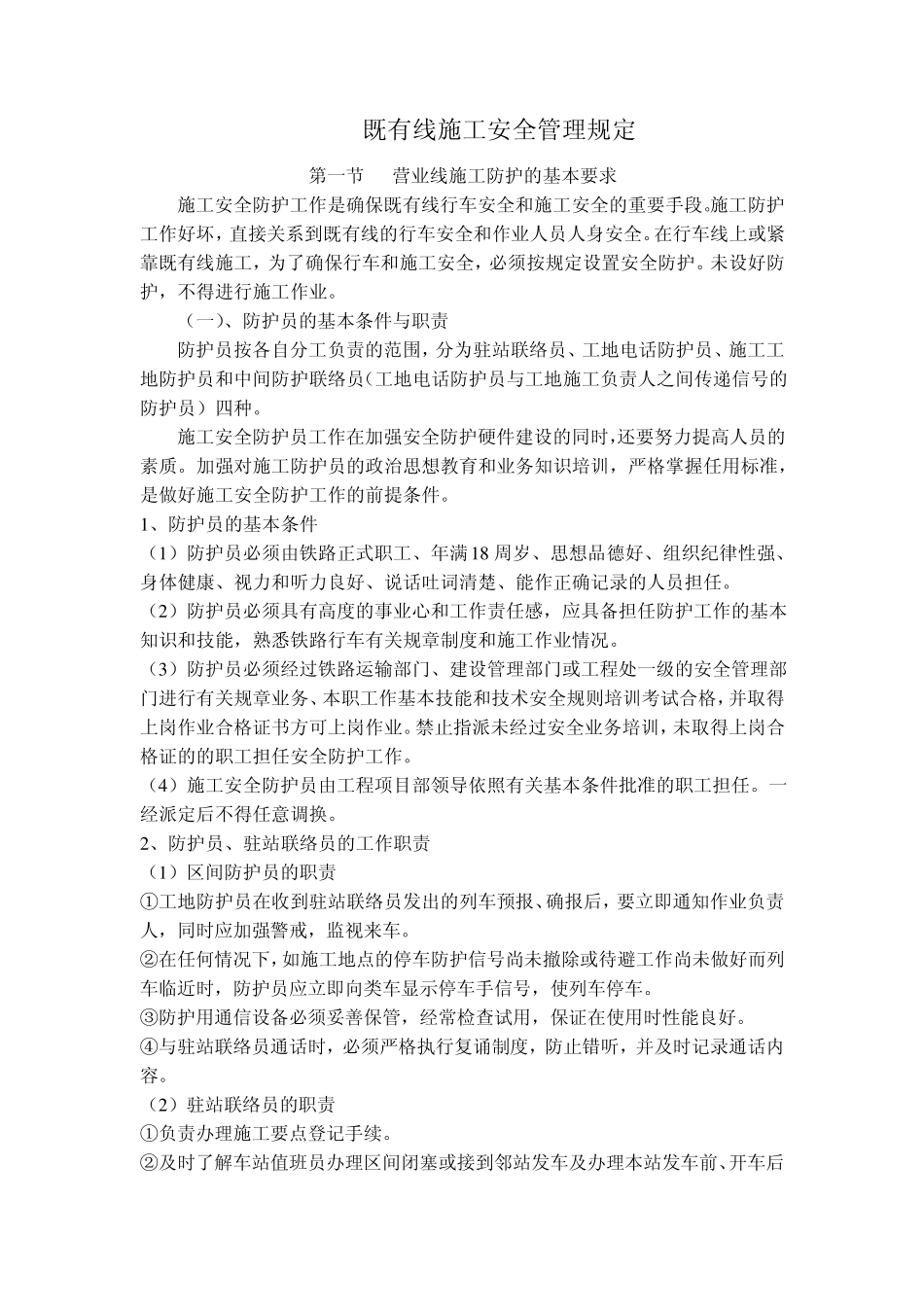 既有线施工安全管理规定_第1页