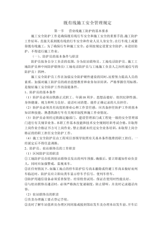 既有线施工安全管理规定