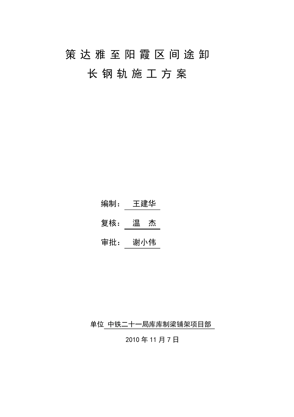 既有线途卸长钢轨施工方案(T11)_第1页
