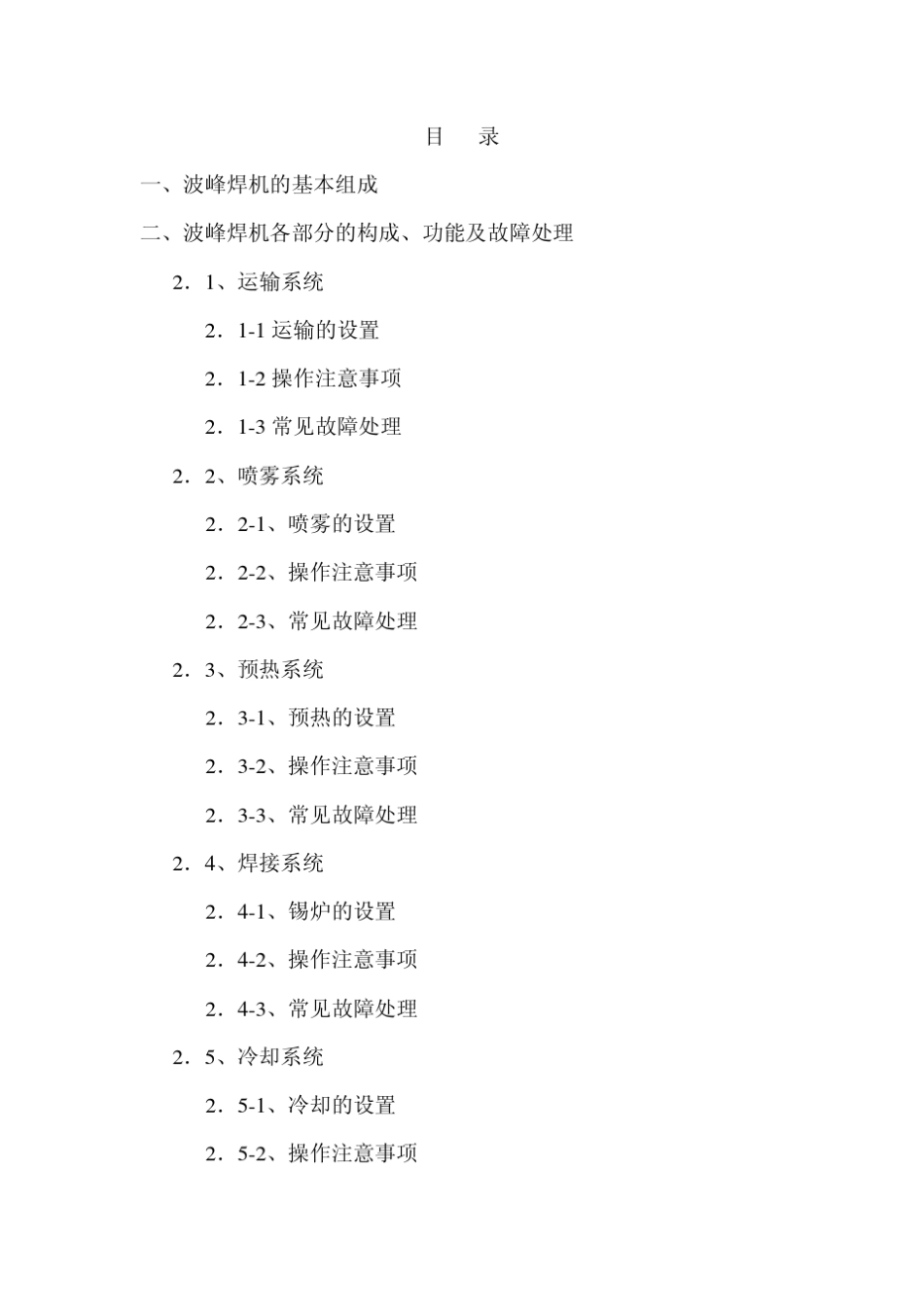 日东电子波峰焊设备使用、维护、检修、保养、培训教材_第2页