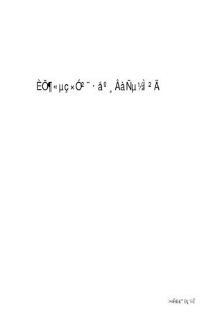 日东电子波峰焊设备使用、维护、检修、保养、培训教材