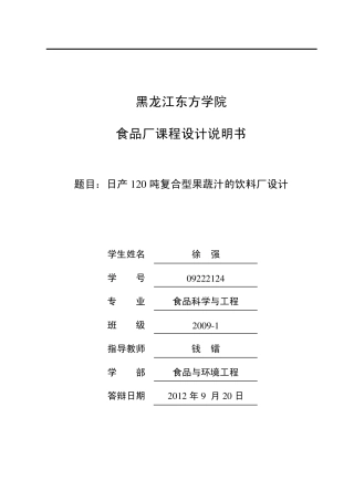 日产120吨复合型果蔬汁的饮料厂设计