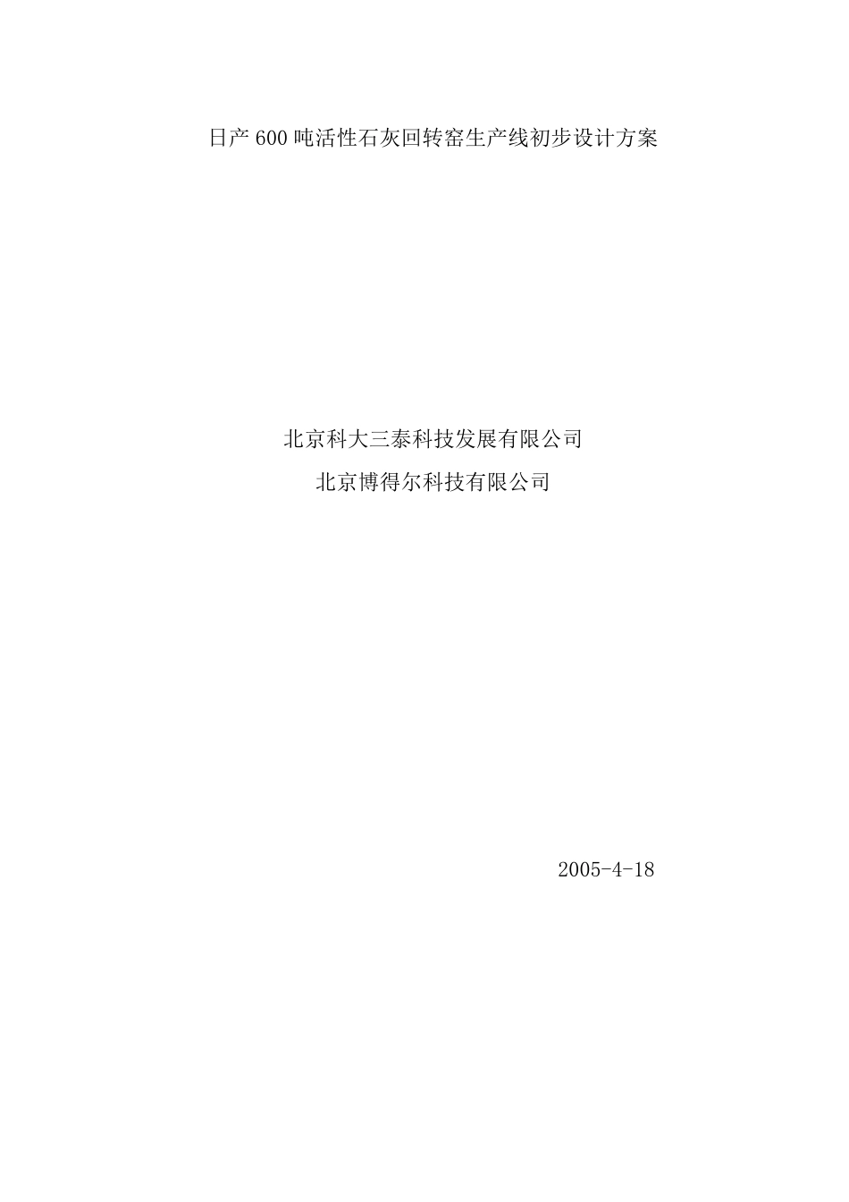 日产600吨活性石灰回转窑生产线初步设计方案_第1页