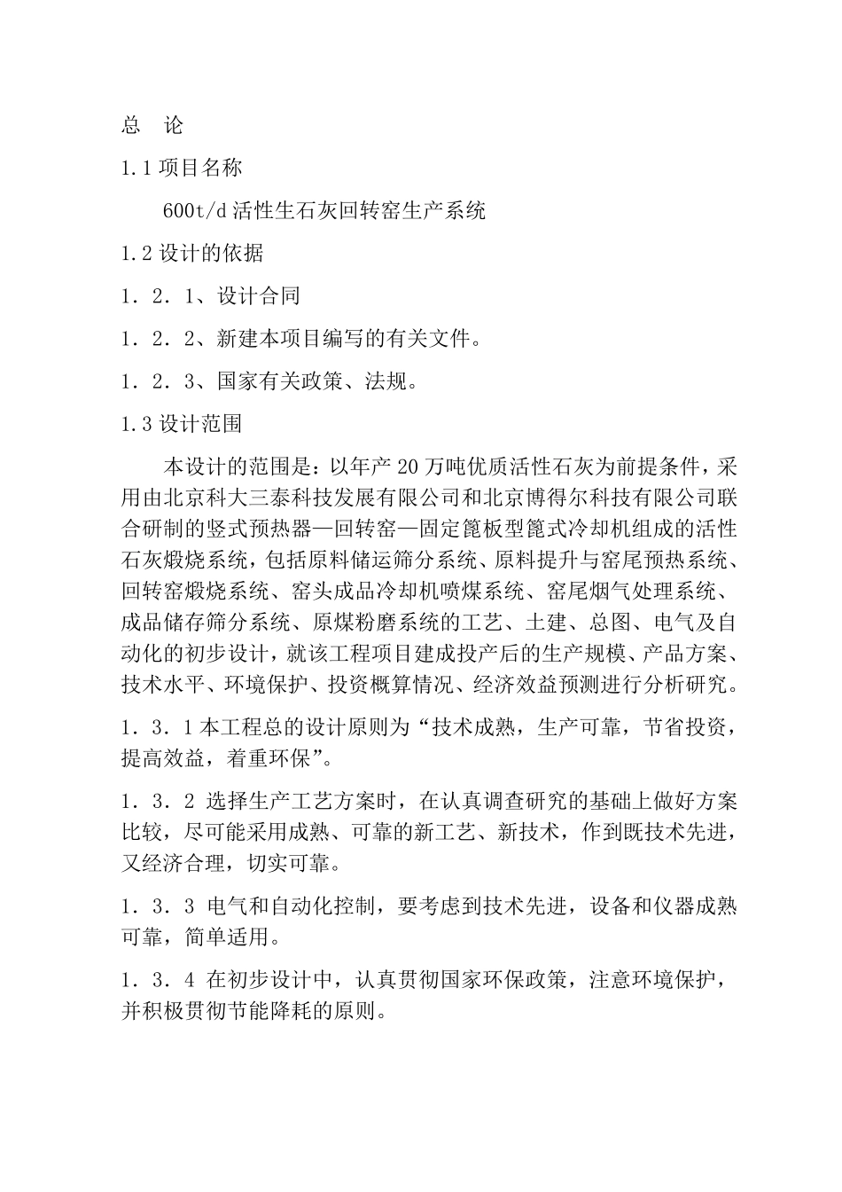 日产600吨活性石灰回转窑生产线初步设计方案_第2页