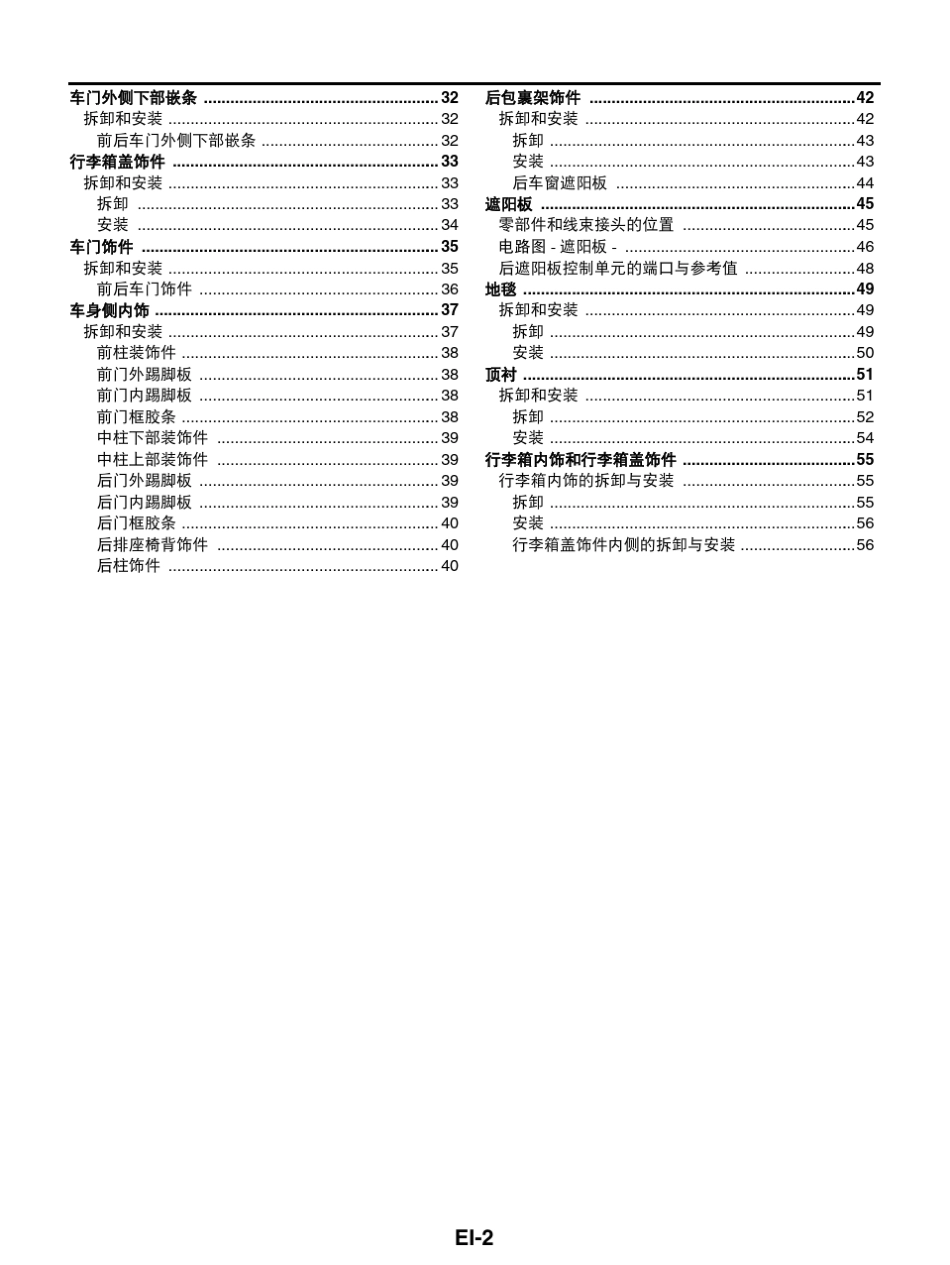 日产天籁维修手册二十一：外饰和内饰_第2页