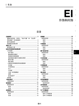 日产天籁维修手册二十一：外饰和内饰