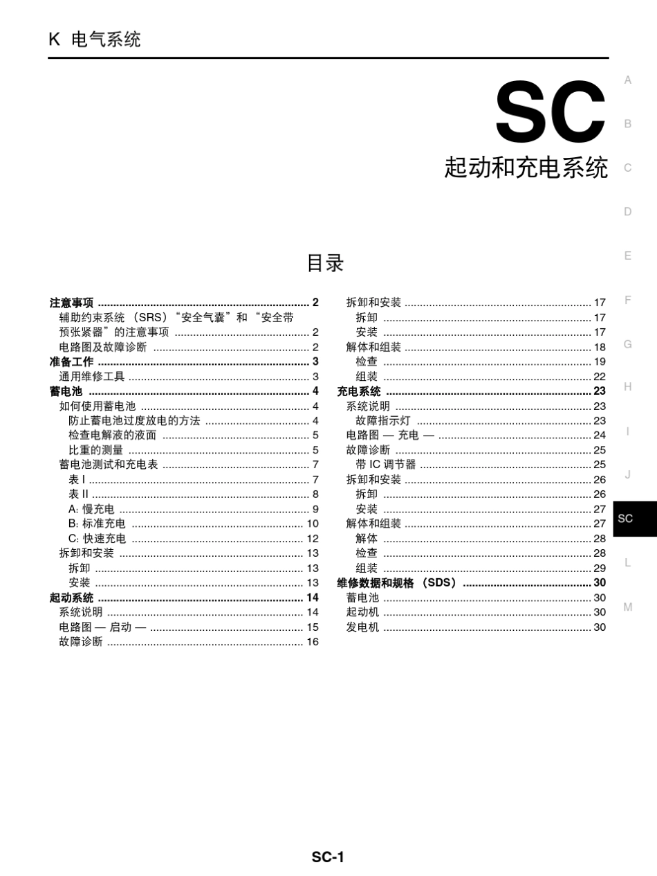 日产天籁维修手册二十五：启动和充电系统_第1页