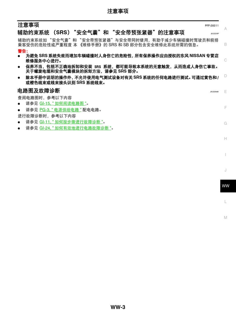 日产天籁维修手册二十八：雨刮器、洗涤器和喇叭_第3页