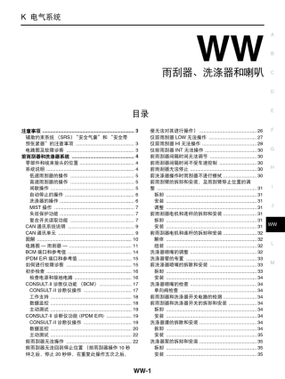 日产天籁维修手册二十八：雨刮器、洗涤器和喇叭