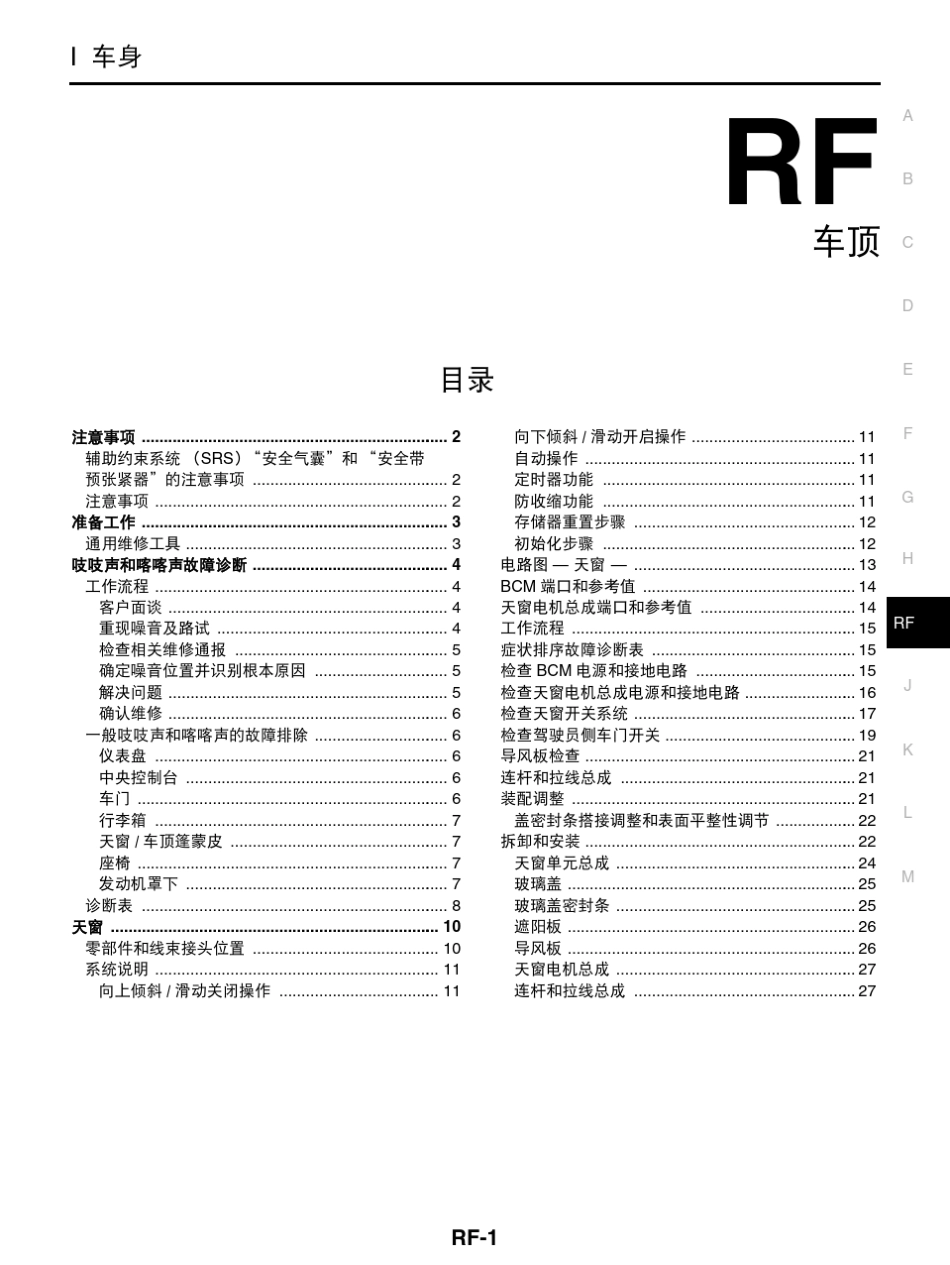 日产天籁维修手册二十：车顶_第1页