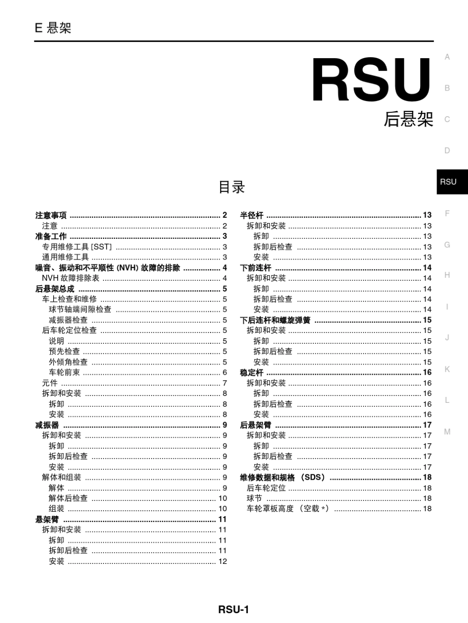 日产天籁维修手册十一：后悬架_第1页