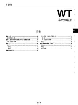 日产天籁维修手册十二：车轮和轮胎
