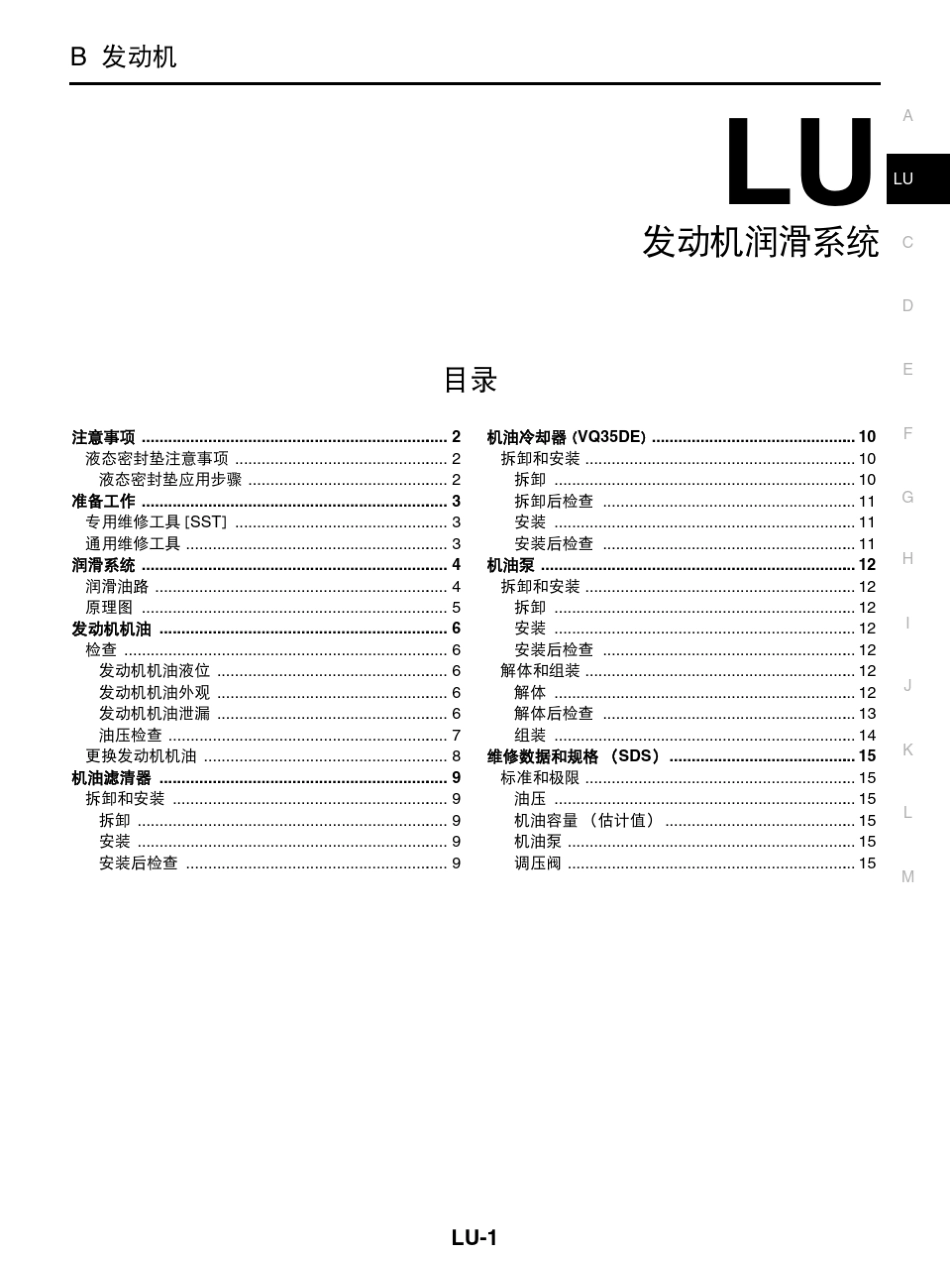 日产天籁维修手册四：发动机润滑系统_第1页